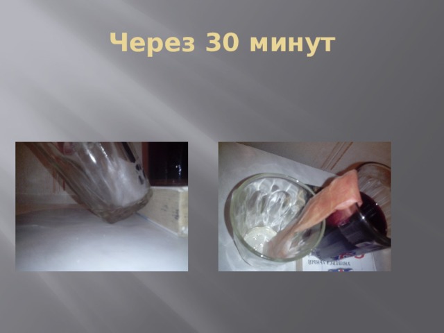 Через 30 минут 
