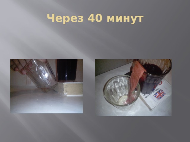 Через 40 минут 