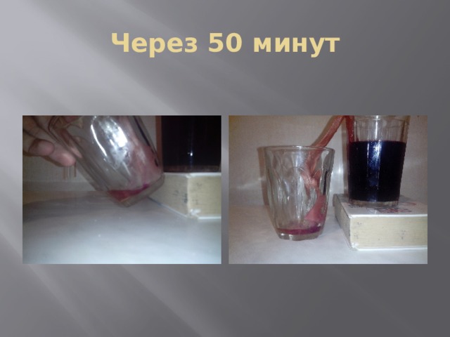 Через 50 минут 