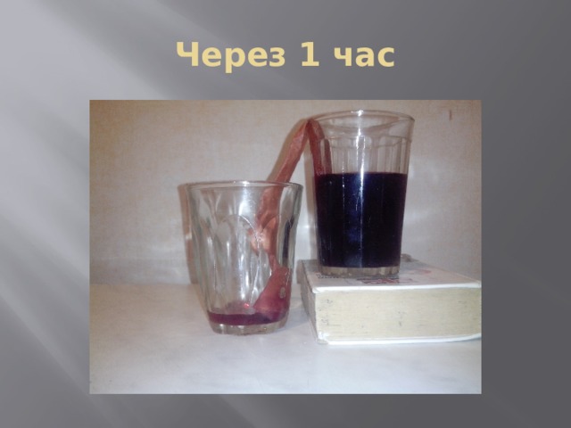 Через 1 час 