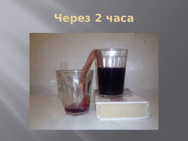 Через 2 часа 