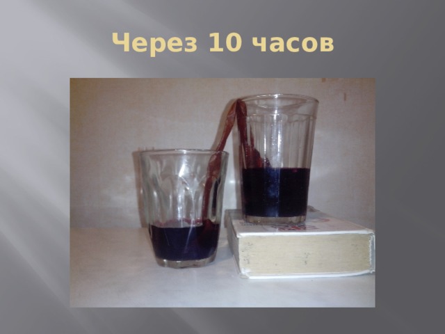 Через 10 часов 