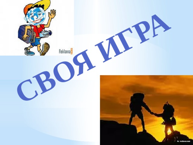 СВОЯ ИГРА 