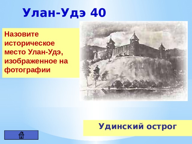 Улан-Удэ 40 Назовите историческое место Улан-Удэ, изображенное на фотографии Удинский острог 