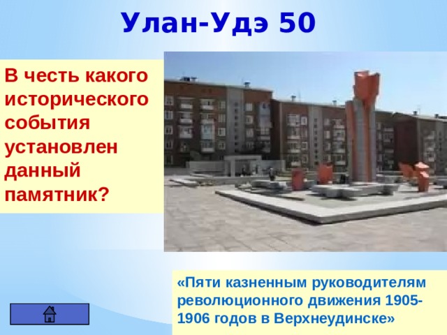 Улан-Удэ 50 В честь какого исторического события установлен данный памятник? «Пяти казненным руководителям революционного движения 1905-1906 годов в Верхнеудинске» 