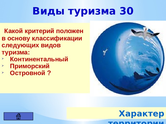 Виды туризма 30  Какой критерий положен в основу классификации следующих видов туризма: Континентальный Приморский Островной ? Характер территории 