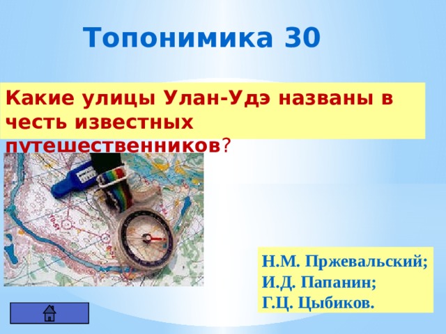Топонимика 30 Какие улицы Улан-Удэ названы в честь известных путешественников ? Н.М. Пржевальский; И.Д. Папанин; Г.Ц. Цыбиков. 