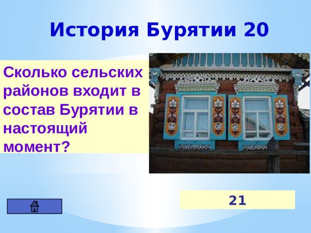 История Бурятии 20 Сколько сельских районов входит в состав Бурятии в настоящий момент? 21 