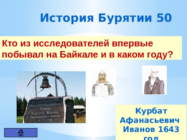 История Бурятии 50 Кто из исследователей впервые побывал на Байкале и в каком году? Курбат Афанасьевич Иванов 1643 год 