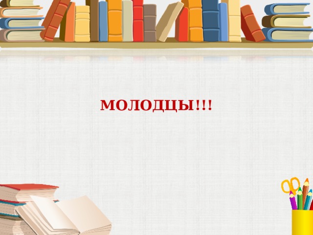МОЛОДЦЫ!!! 