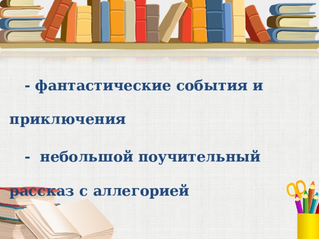  - фантастические события и приключения  - небольшой поучительный рассказ с аллегорией 