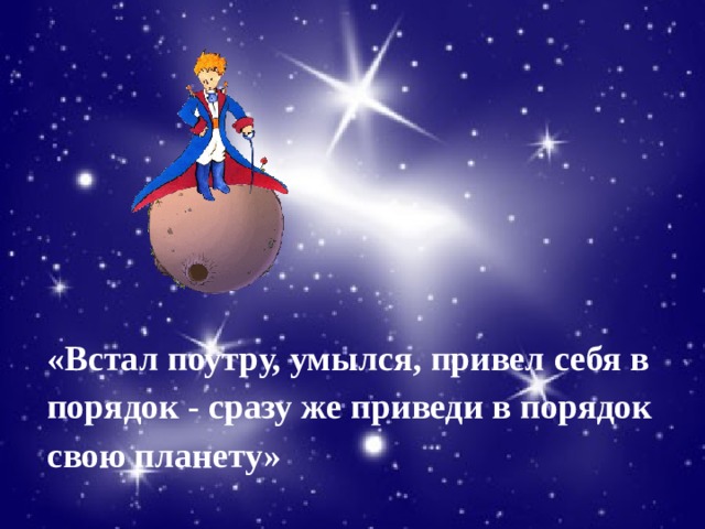 «Встал поутру, умылся, привел себя в порядок - сразу же приведи в порядок свою планету» 