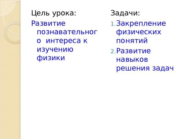 Цель урока: Развитие познавательного интереса к изучению физики Задачи: Закрепление физических понятий Развитие навыков решения задач  