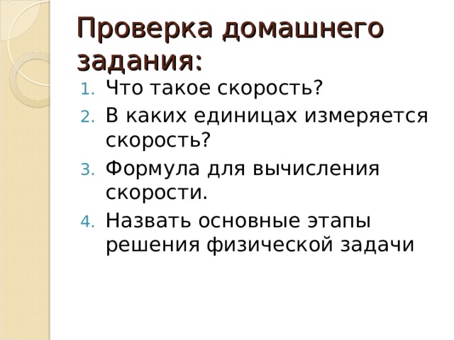 Проверка домашнего задания: Что такое скорость? В каких единицах измеряется скорость? Формула для вычисления скорости. Назвать основные этапы решения физической задачи 