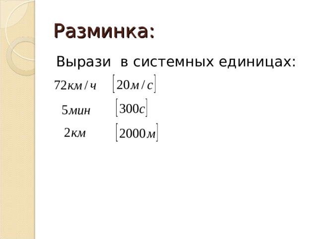 Разминка: Вырази в системных единицах: 