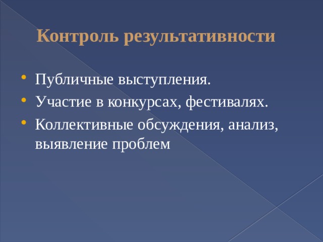 Контроль результативности Публичные выступления. Участие в конкурсах, фестивалях. Коллективные обсуждения, анализ, выявление проблем 