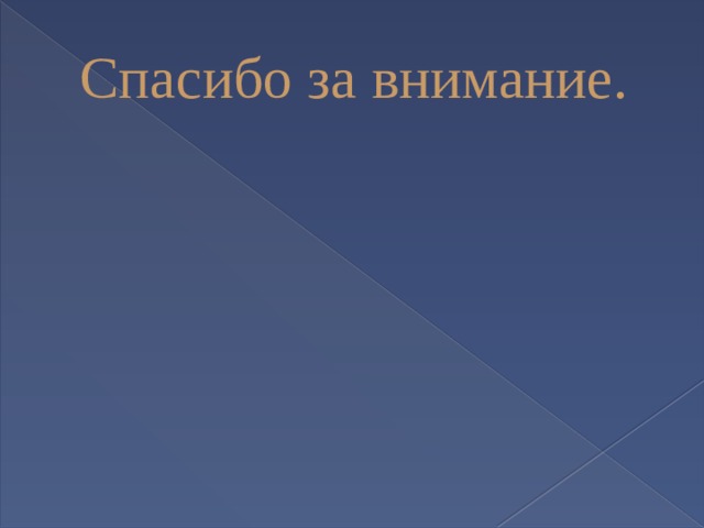 Спасибо за внимание. 