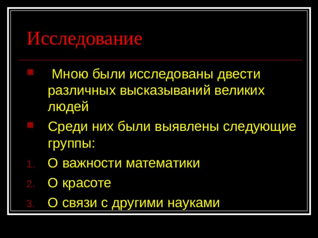 Исследование  Мною были исследованы двести различных высказываний великих людей Среди них были выявлены следующие группы: О важности математики О красоте О связи с другими науками 