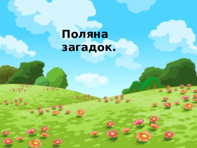 Поляна загадок. 