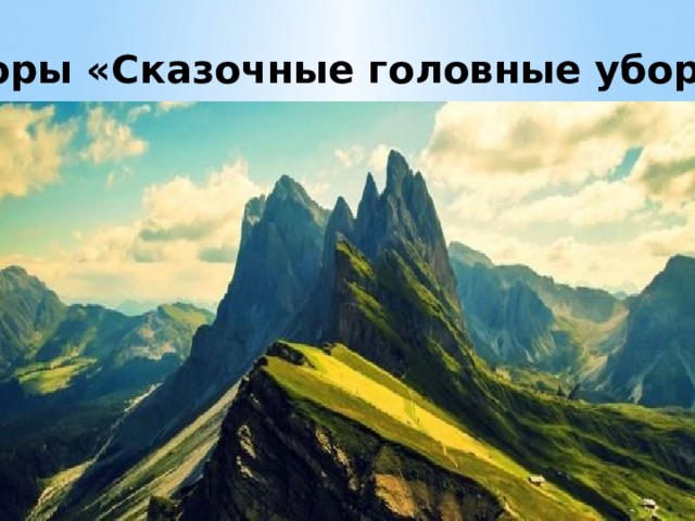Горы «Сказочные головные уборы»  