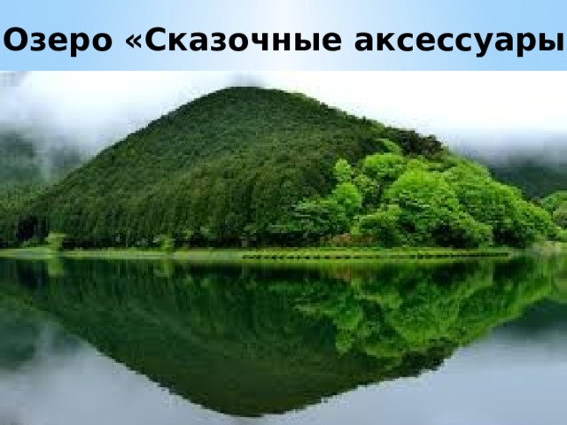 Озеро «Сказочные аксессуары» 