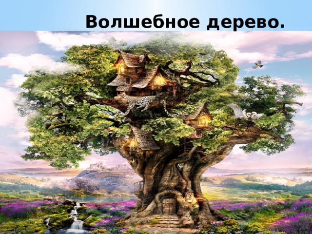 Волшебное дерево. 