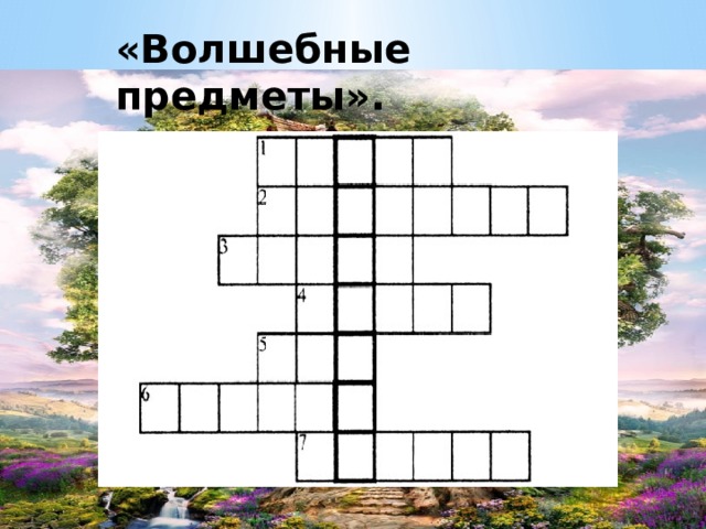 «Волшебные предметы». 