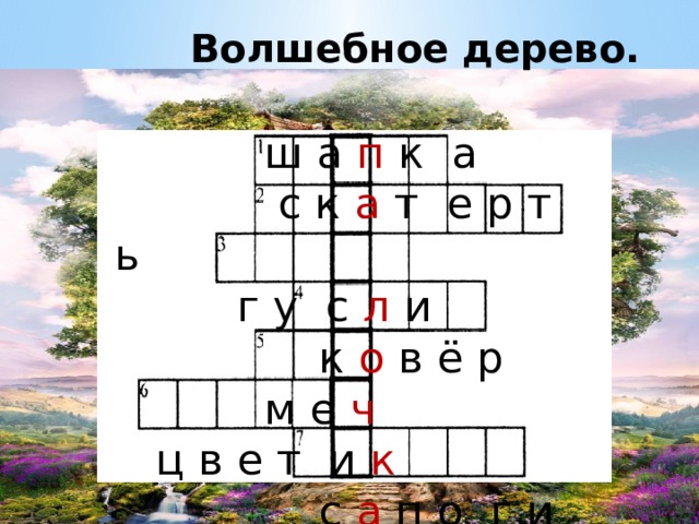 Волшебное дерево.  ш а п к а  с к а т е р т ь  г у с л и  к о в ё р  м е ч  ц в е т и к  с а п о г и 
