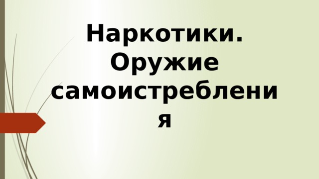Наркотики.  Оружие самоистребления 