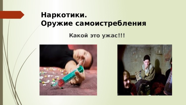 Наркотики.  Оружие самоистребления Какой это ужас!!! 