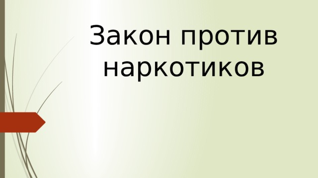 Закон против наркотиков 