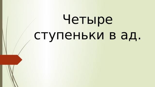 Четыре ступеньки в ад. 