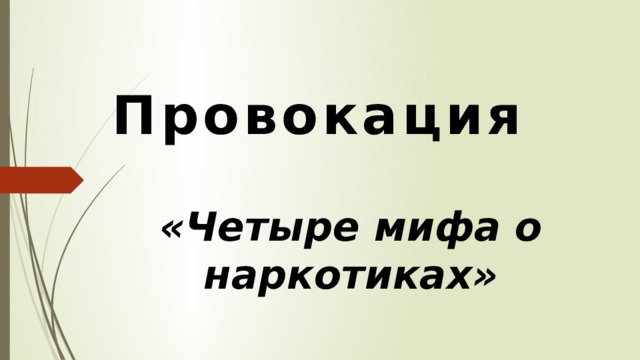 Провокация  «Четыре мифа о наркотиках» 