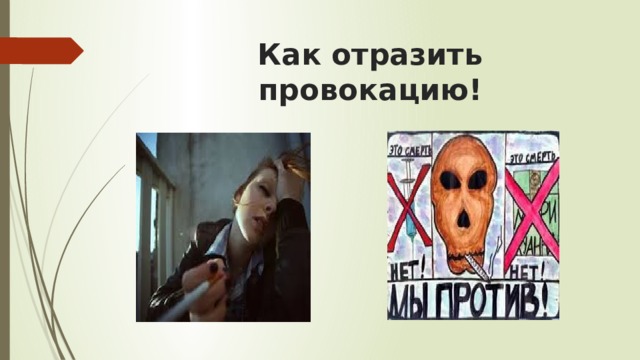 Как отразить провокацию! 