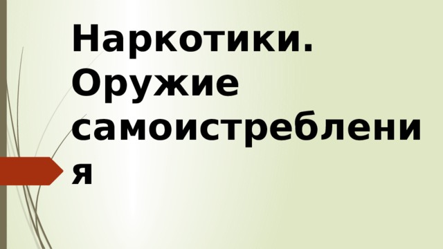 Наркотики.  Оружие самоистребления 