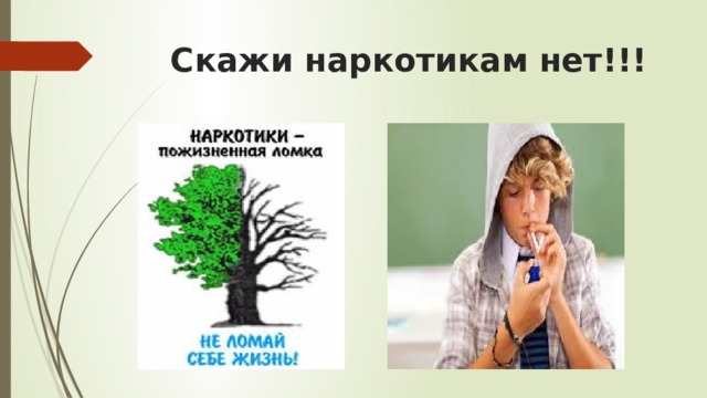 Скажи наркотикам нет!!! 