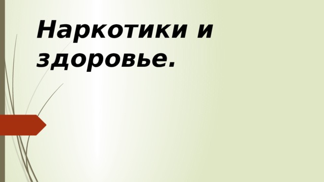 Наркотики и здоровье.   