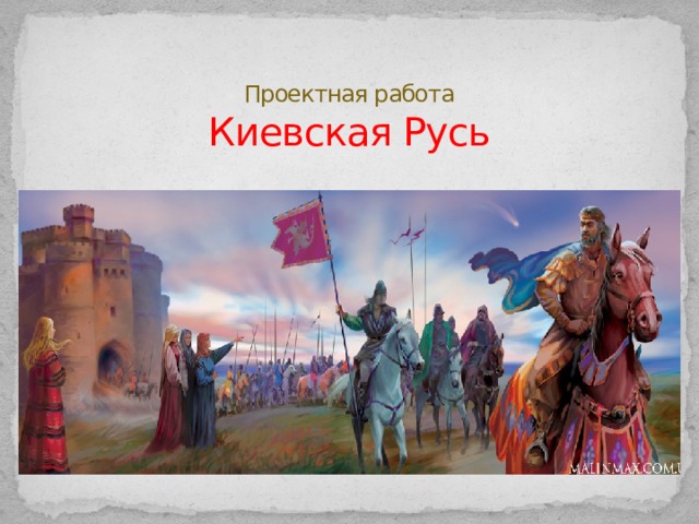 Проектная работа  Киевская Русь   