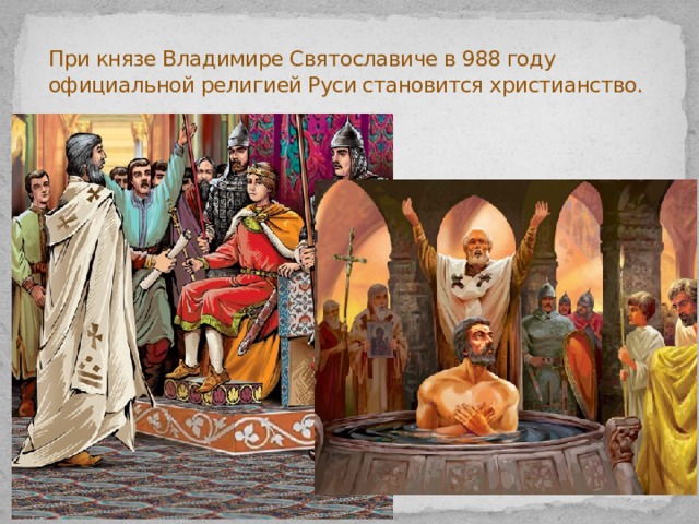 При князе Владимире Святославиче в 988 году официальной религией Руси становится христианство. 