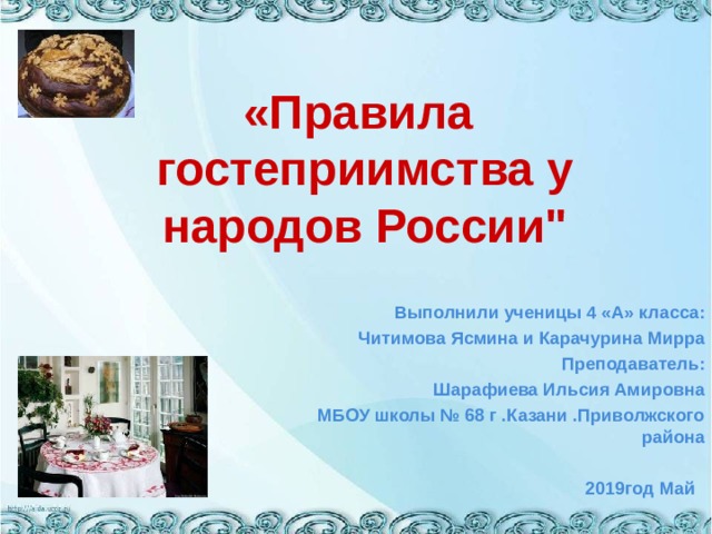 «Правила гостеприимства у народов России