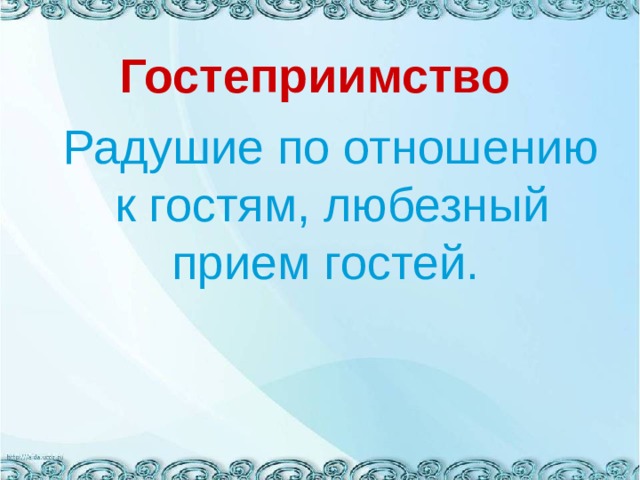 Гостеприимство   Радушие по отношению к гостям, любезный прием гостей. 