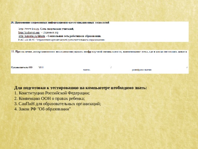 Для подготовки к тестированию на компьютере необходимо знать: 1. Конституцию Российской Федерации; 2. Конвенцию ООН о правах ребенка; 3. СанПиН для образовательных организаций; 4. Закон РФ 