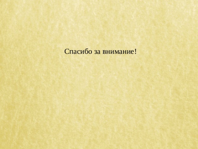 Спасибо за внимание! 