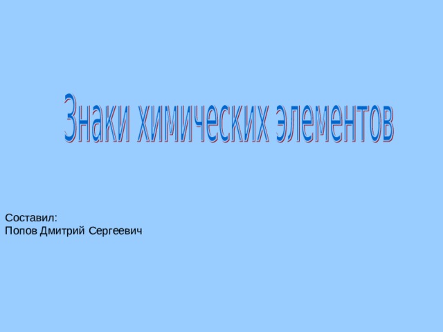 Составил: Попов Дмитрий Сергеевич  