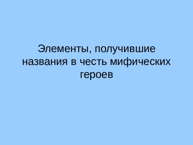 Элементы, получившие названия в честь мифических героев 12 