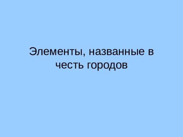 Элементы, названные в честь городов 22 