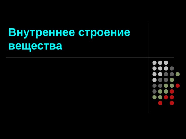 Внутреннее строение вещества 
