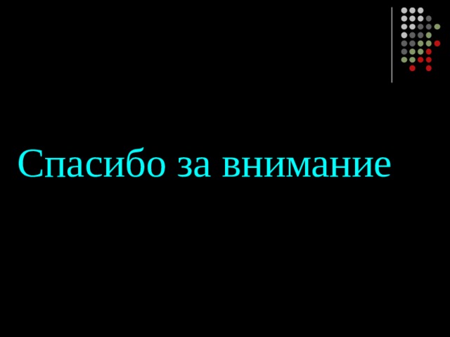 Спасибо за внимание 