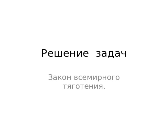 Решение задач Закон всемирного тяготения. 