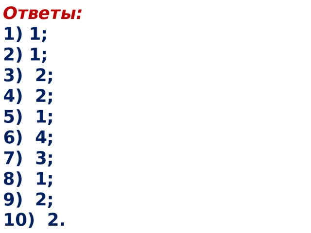 Ответы: 1) 1; 2) 1; 3) 2; 4) 2; 5) 1; 6) 4; 7) 3; 8) 1; 9) 2; 10) 2. 